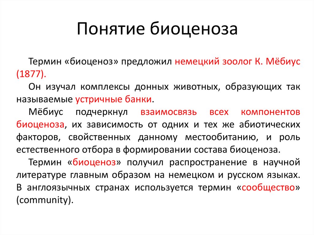 Следует считать. Понятие биоценоз. Компоненты биоценоза. Биоценоз определение. Понятие это.