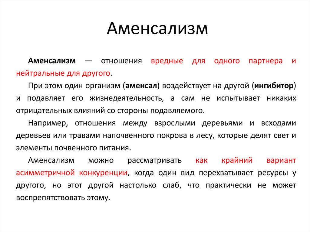 Вред отношений. Аменсализм. Аменсализм примеры. Аменсализм характер взаимодействия. Аменсализм примеры в биологии.