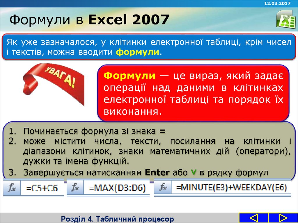 Формули в Excel 2007