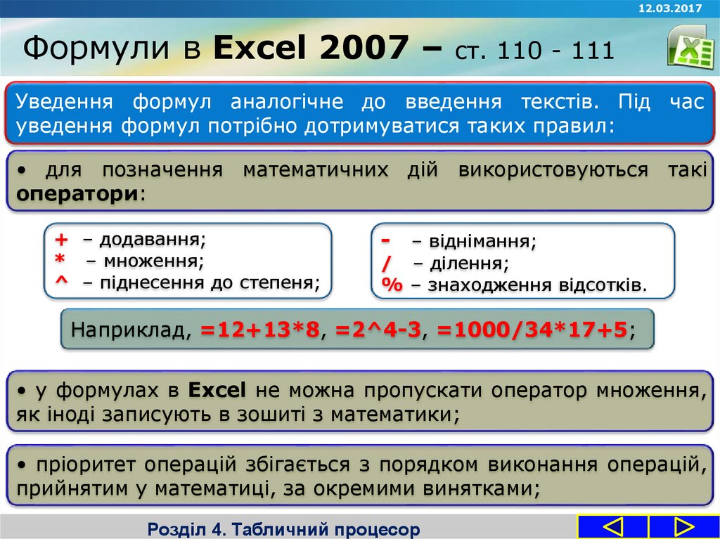 Формули в Excel 2007 – ст. 110 - 111