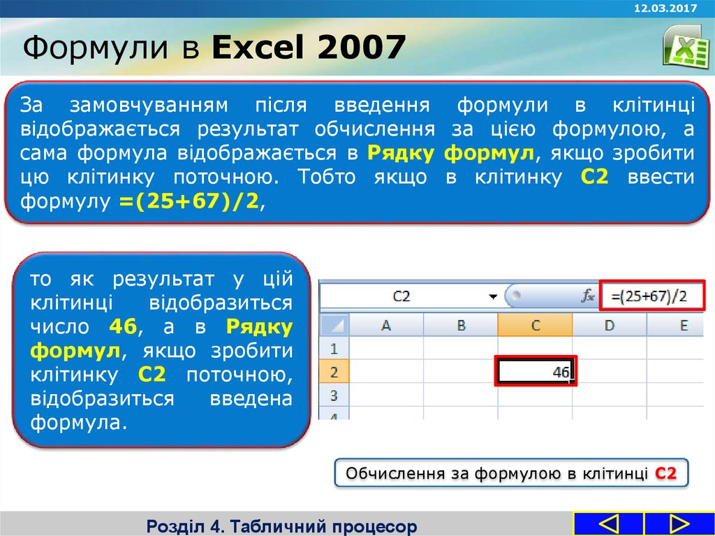 Формули в Excel 2007