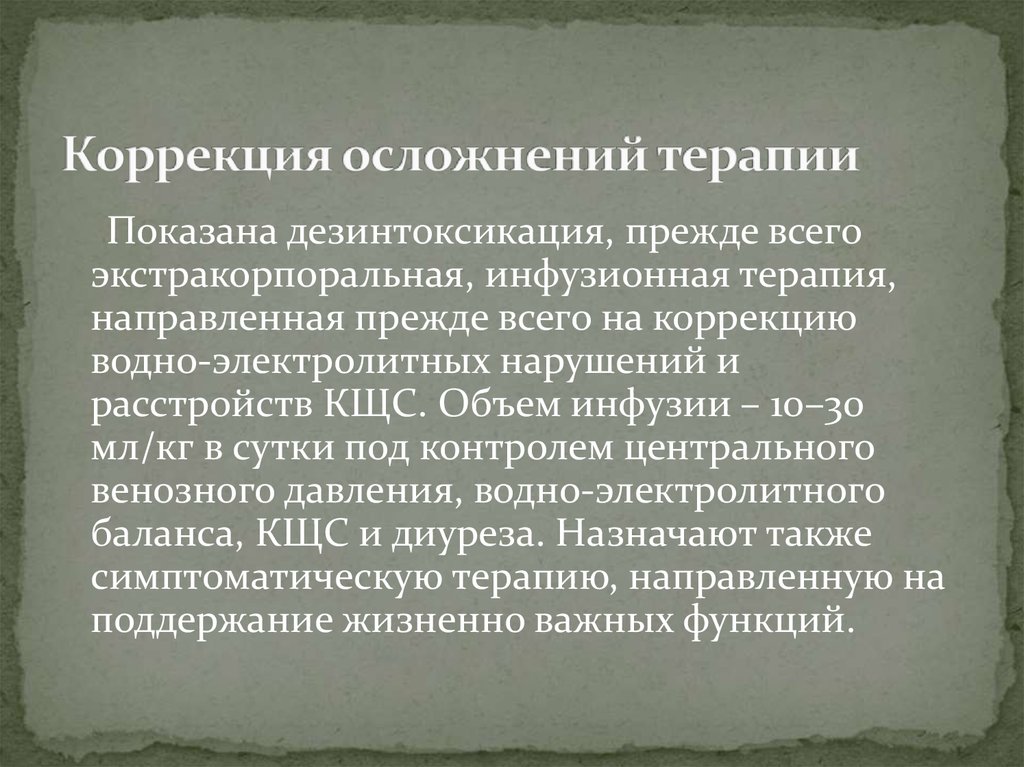 Направленное лечение. Коррекция осложнений цитостатической терапии. Осложнения инфузионной терапии. Экстракорпоральная дезинтоксикация это.