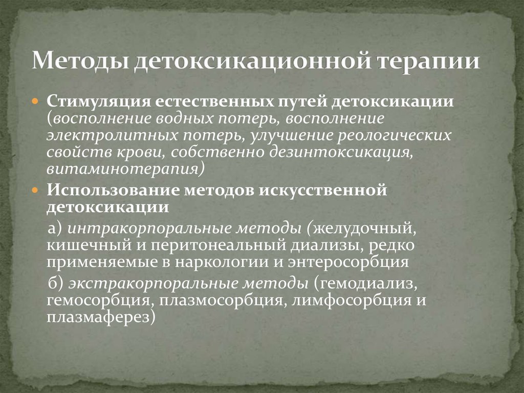 Естественная детоксикация