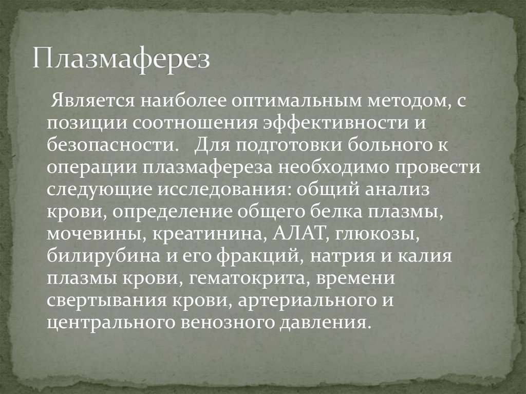 Плазмаферез отзывы пациентов. Методика проведения плазмафереза. Плазмаферез определение. Плазмаферез презентация. Плазмаферез является.