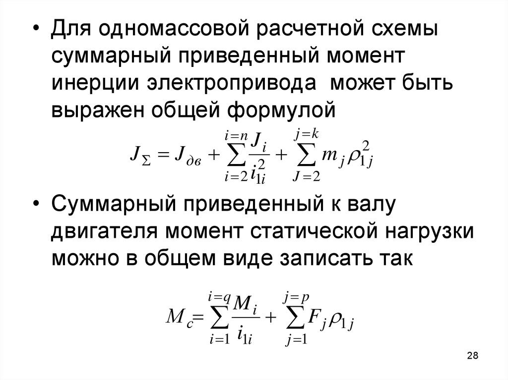 Моменты электропривода. Приведенный к валу электродвигателя момент инерции привода. Момент инерции приведенный к валу двигателя определяется по формуле. Суммарный момент инерции электропривода. Приведенный момент сопротивления электропривода.