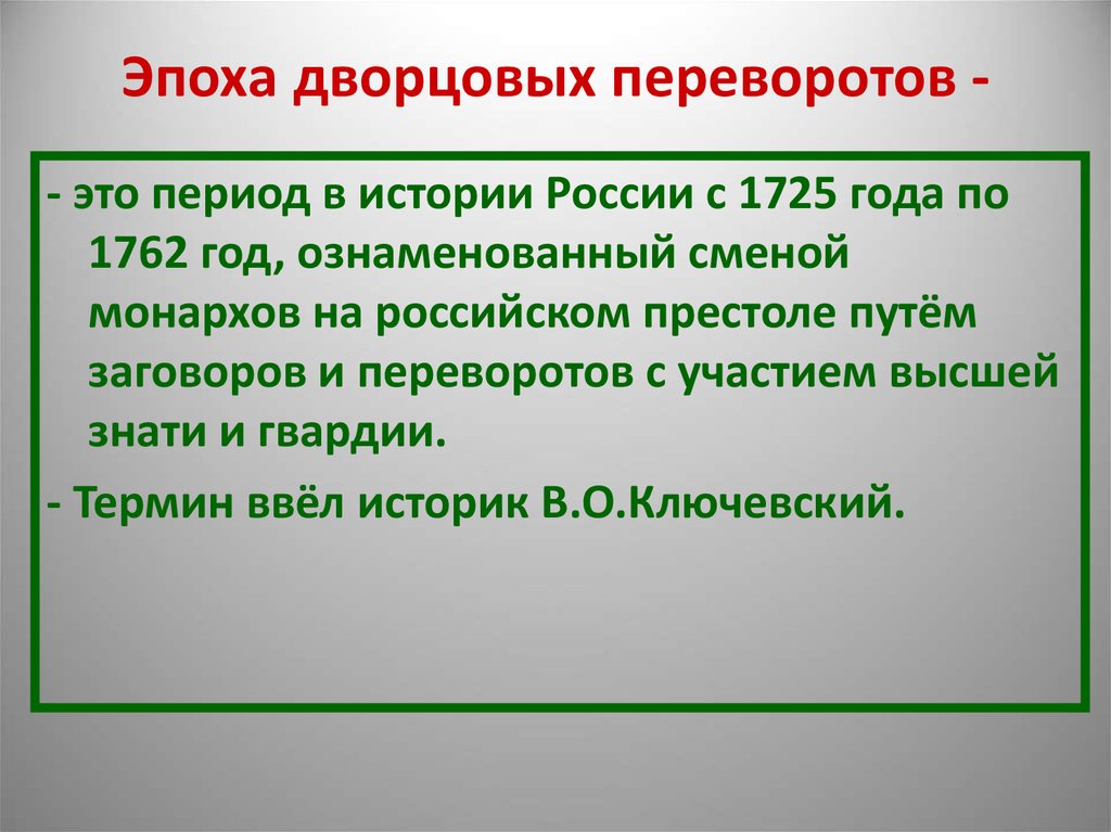 Внутренняя политика дворцовых переворотов