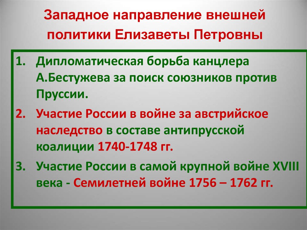 Результаты внешней политики дворцовых переворотов. Западное направление внешней политики Елизаветы Петровны. Направления внешней политики Елизаветы Петровны. Внешняя политика Елизаветы Петровны таблица. Внешняя политика Елизаветы Петровны.