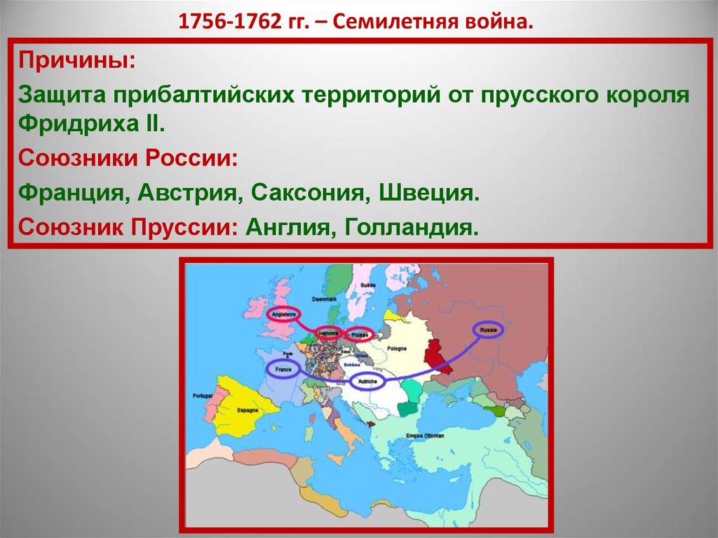 1756-1762 гг. – Семилетняя война.