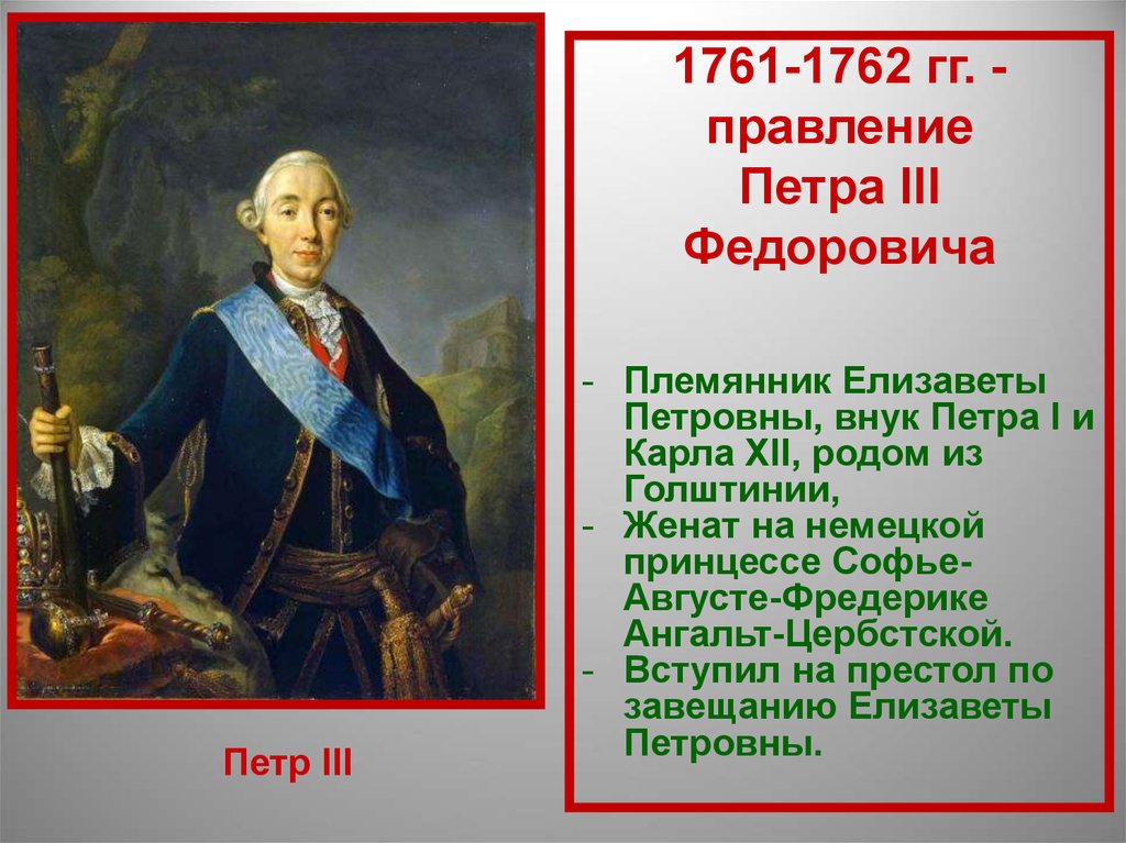 Петр 3 1761-1762. Петр III Федорович(1761 – 1762). Петр 3 годы правления. 1761-1762 Правление.