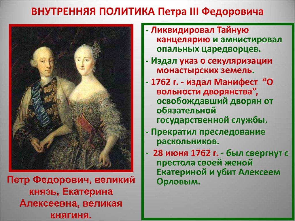 1762 год вольности дворянства. Указ о веротерпимости Петра 3. Внутренняя политика Петра 3 Федоровича. Внешняя политика Петра Федоровича.