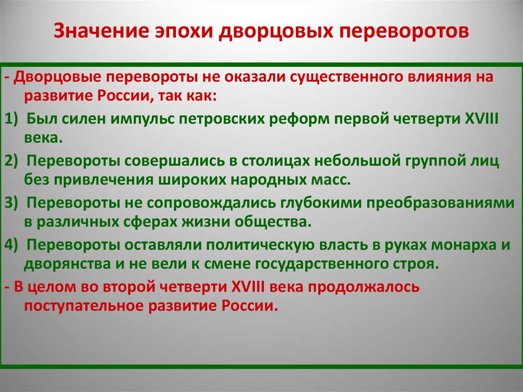 Военные конфликты в эпоху дворцовых переворотов. Эпоха дворцовых переворотов 1725 1762 год. Вывод о дворцовых переворотах 1725-1762. Значение эпохи дворцовых переворотов. Значение дворцовых переворотов.