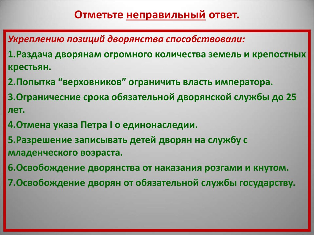 Неправильно отмечены. Укреплению позиций дворянства способствовали. Укреплению позиций дворянства способствовали раздача дворянам. Укрепление позиций дворянства способствовали раздача. Раздача дворянам огромного количества земель и крепостных крестьян.