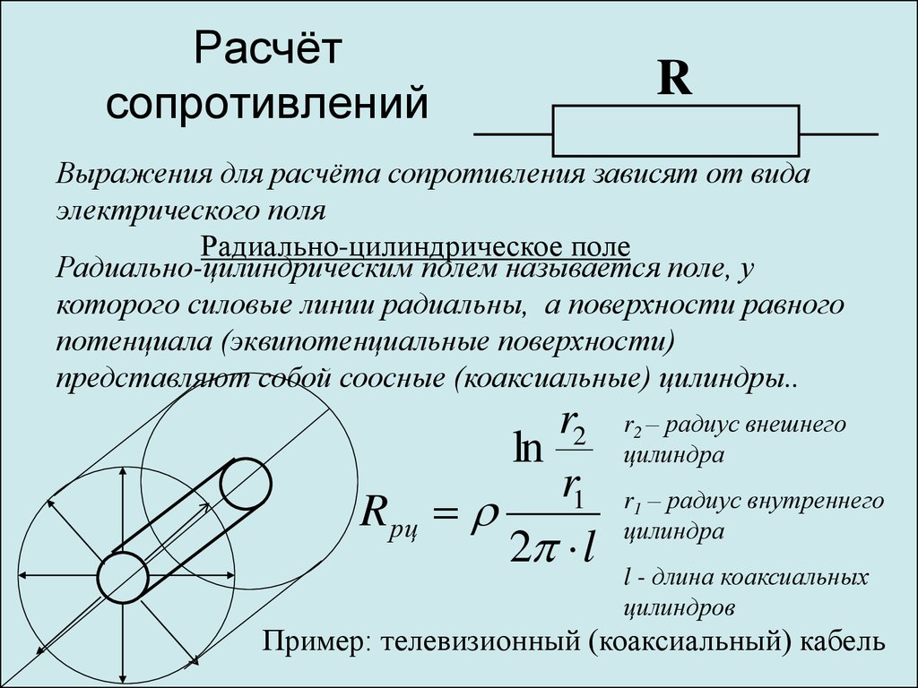 Рассчитать резистор. Сопротивление коаксиального кабеля формула калькулятор. Расчет резистора. Расчёт сопротивления резистора. Радиально цилиндрическое поле.