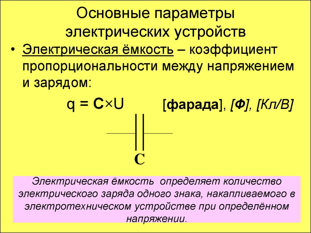 Электрическая емкость заряд. Электрическая емкость. Коэффициент пропорциональности м. Емкость электрического заряда. Основные параметры электрической емкости.