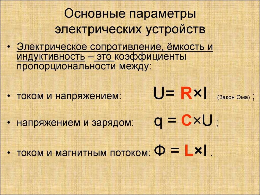 Основные электрические параметры. Параметры электрооборудования. Основные параметры электрической емкости. Параметры электрической системы это.