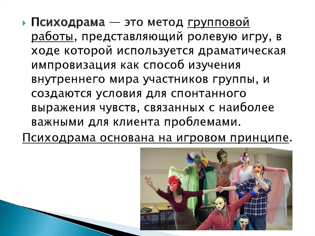 Психодрама. Методики психодрамы. Психодрама это в психологии. Метод психодрама в психологии.