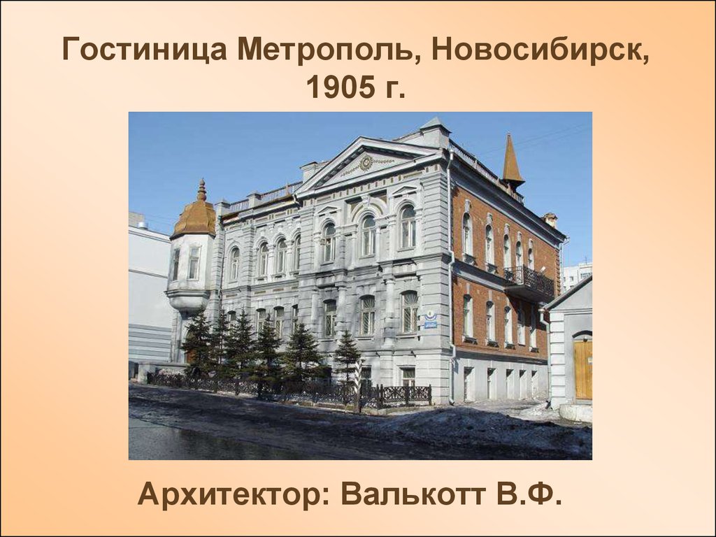 Гостиница "Метрополь" в Москве 1899-1905 г.