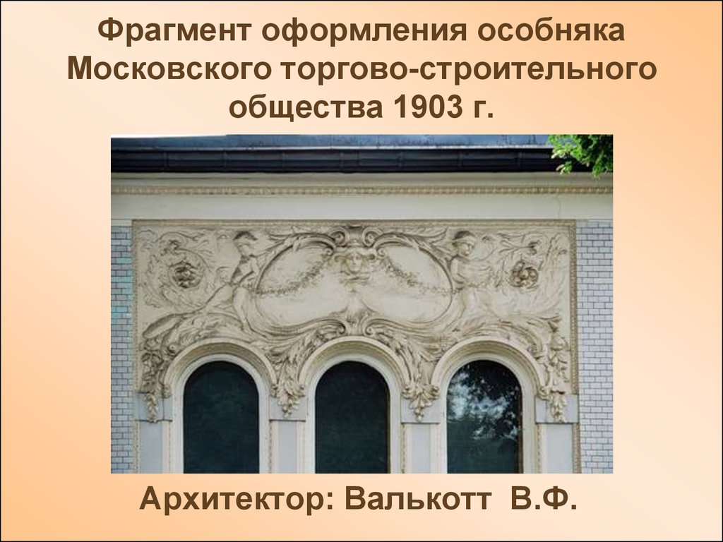 Фрагмент оформления особняка Московского торгово-строительного общества 1899-1900 гг.