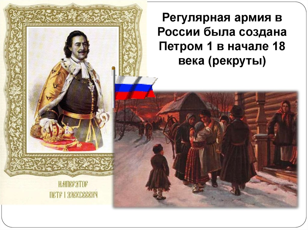 Слово рекрут. Рекруты Петра 1. Регулярная армия России была создана. Регулярная армия при Петре.