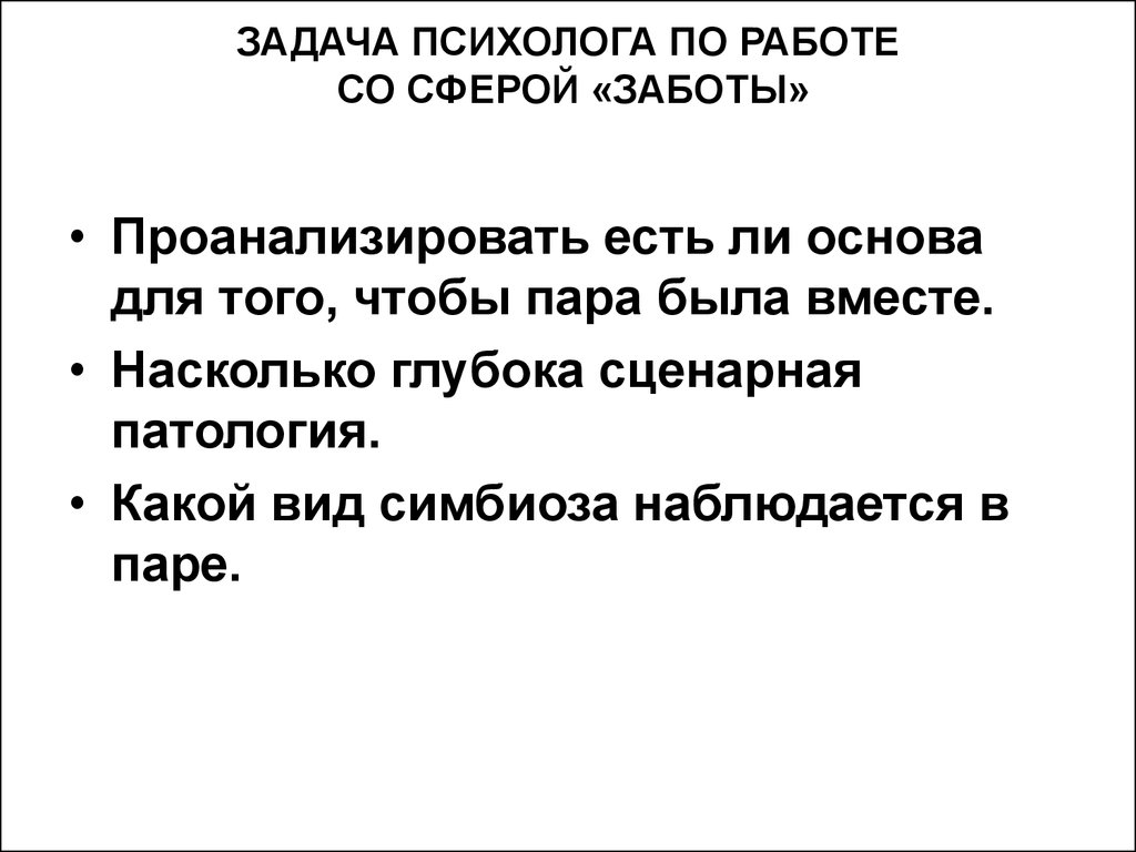 Ли задания. Задачи психолога Авиация. Главная задача психолога для пары.