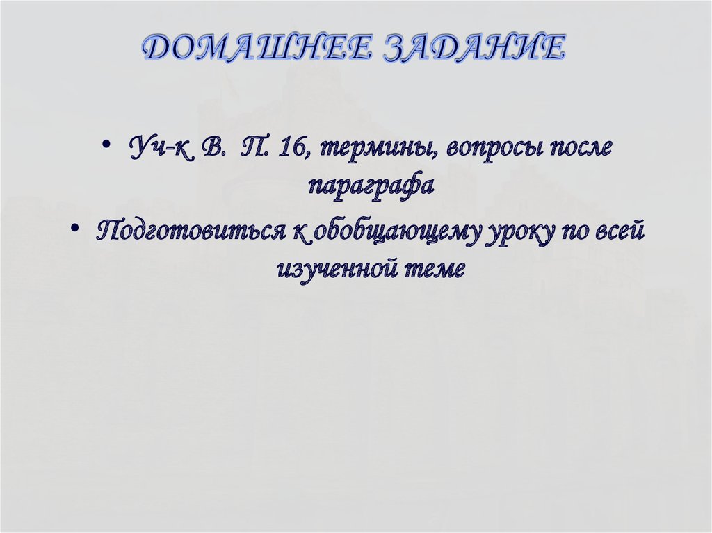 ДОМАШНЕЕ ЗАДАНИЕ