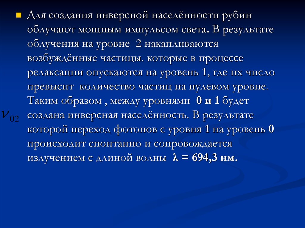 Инверсия населенности. Лазерное излучение БЖД. Инверсная населенность. При инверсной населенности процессы излучения. Лекции лазеры.