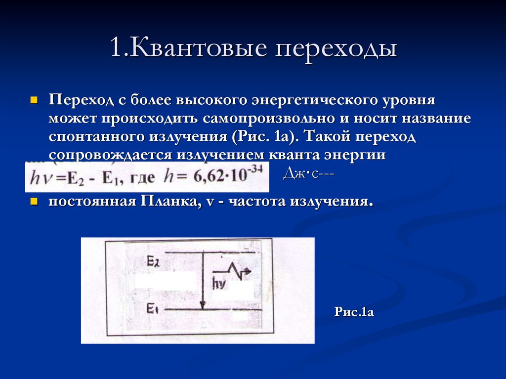 Переходы измерений. Кванквантовые перехол. Квантовый переход. Квантовые состояния переходы между ними. Частота квантового перехода.