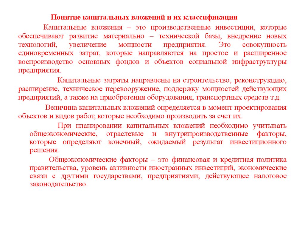 Понятие капитальное строительство. Классификация капитальных вложений. Понятие капитальных вложений. Капитальные вложения предприятия реферат. Понятие и классификация капитальных вложений в электроэнергетику.