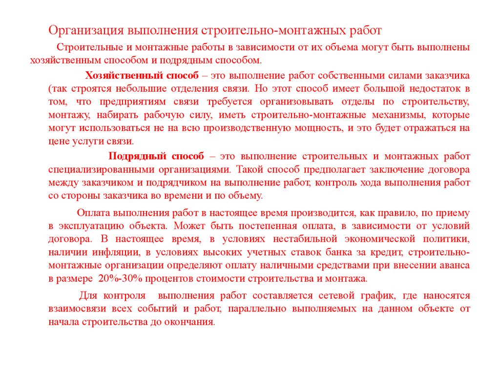 Хозяйственный способ. Подрядный способ проведения монтажных работ. Подрядный способ выполнения работ это. Подрядный способ выполнения строительно-монтажных работ это. Виды работ выполняемых хозяйственным способом.