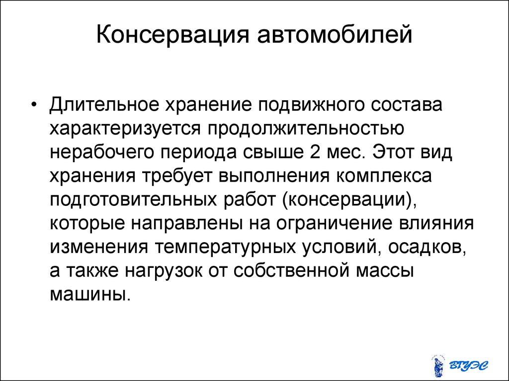 Кратковременное хранение. Консервация автомобиля. Консервация автотранспортных средств. Хранение подвижного состава. Схема хранения подвижного состава.