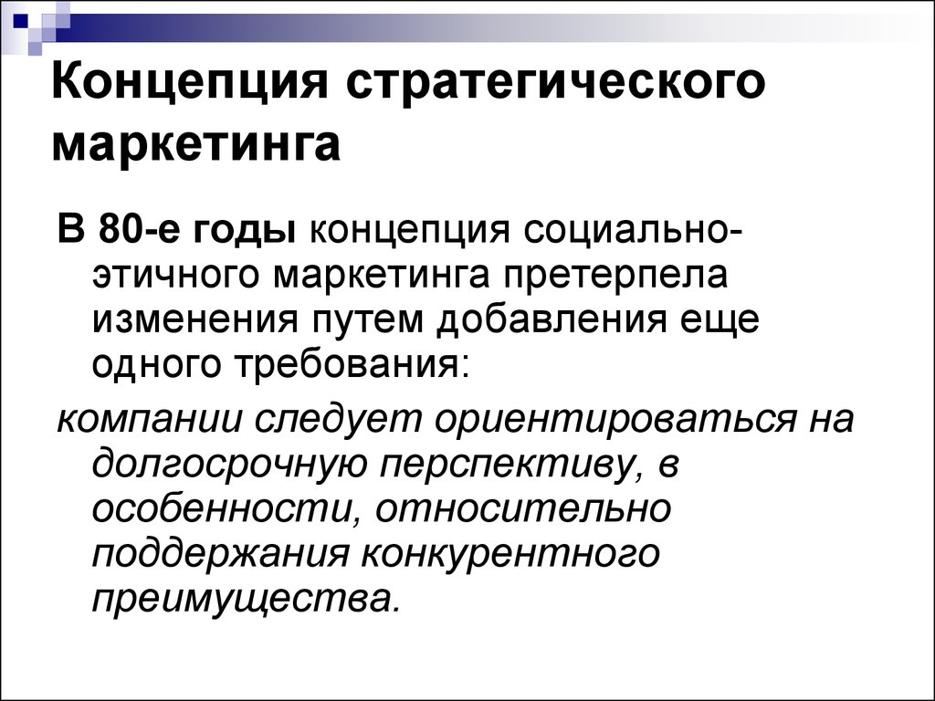 Претерпел изменения. Стратегическая концепция. Стратегия концепции это в маркетинге. Понятие стратегического маркетинга. Концепции маркетинговой стратегии.