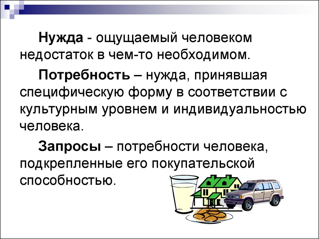 Необходимая нужда. Отличие нужды от потребности. Отличие потребности от запроса. Чем отличается запрос от потребности. Нужда потребность запрос.