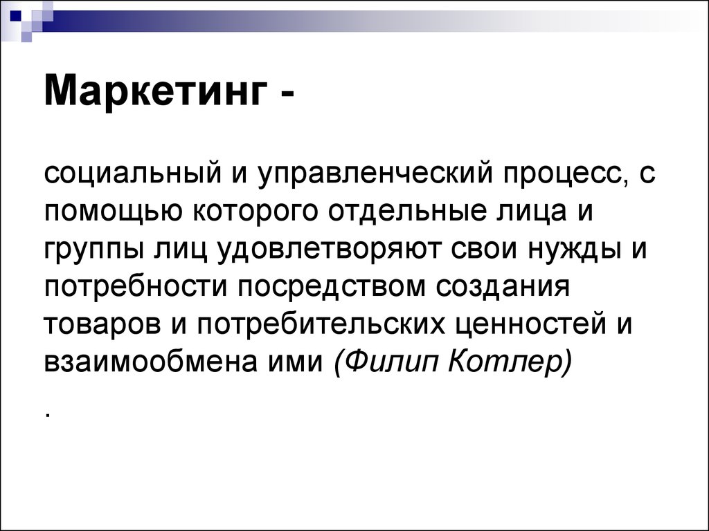 Социальный маркетинг. Маркетинг отдельных лиц. Маркетинг это социальный и управленческий процесс. Социальный процесс в маркетинге. Маркетинг как социальный и управленческий процесс.