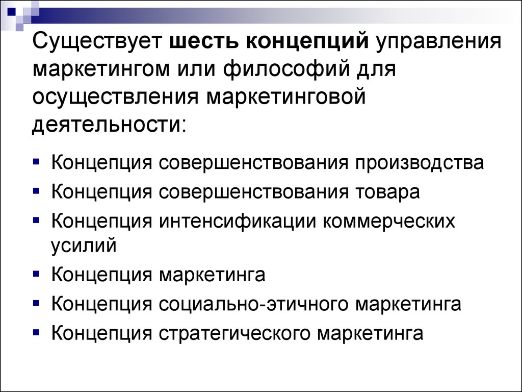 Основать концепцию. Основные концепции управления маркетингом. Управление маркетингом концепция управления маркетингом. Основные концепции маркетинговой деятельности. Управленческая концепция маркетинга.