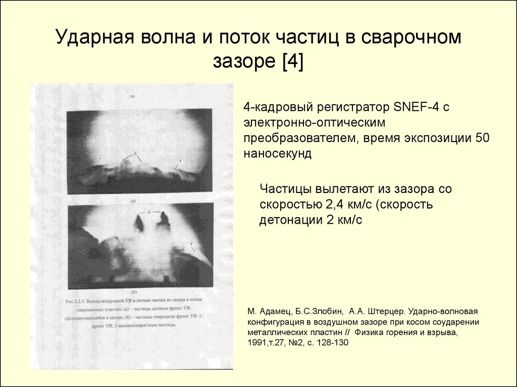 Зона исследования. Ударная волна это поток. Ударная волна конденсированного вещества.