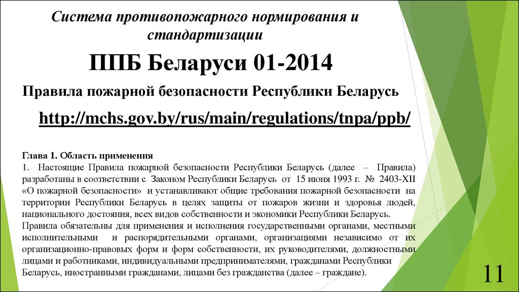 Правила 2014. ППБ 01- 2014. Правила безопасности Республики Беларусь. Правила пожарной безопасности 1993 года. ППБ 01-98 статус на 2018 год.