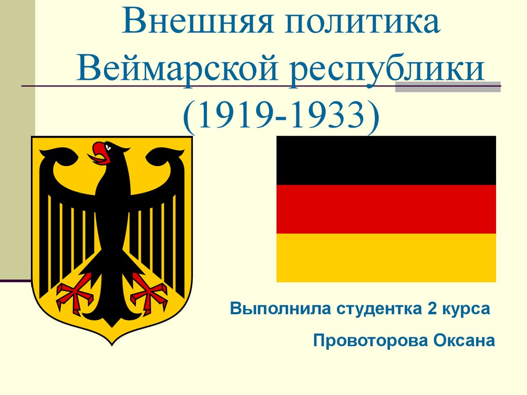 Флаг веймарской республики. 1919 1933 Веймарская Республика. Веймарская Республика 1919.