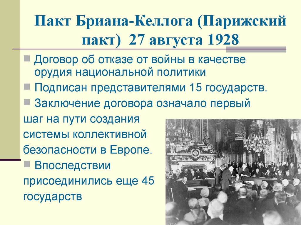 Пакт это. Пакт Келлога-бриана 1928 г. Пакт бриана-Келлога 1928 предусматривает. Парижский договор 1928. 1928 Год пакт бриана Келлога.