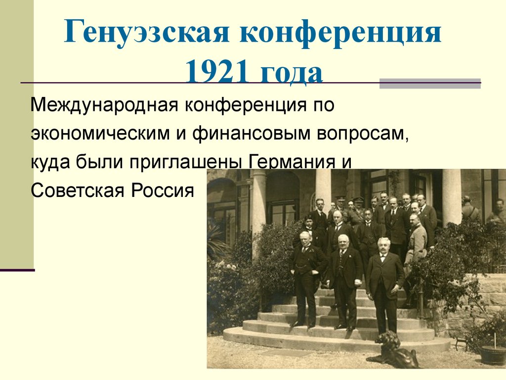 Генуэзская конференция. Генуэзская конференция Чичерин. Международная конференция в Генуе 1922. Георгий Чичерин на Генуэзской конференции. Генуэзская конференция в 1921 году.