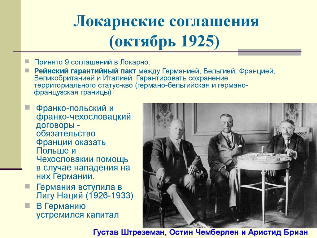 Франко договор. В декабре 1925 г Локарнские соглашения были подписаны. Локарнское соглашение 1925. 1925 Г. Локарнские договоры (Рейнский гарантийный пакт). Рейнский пакт итоги.