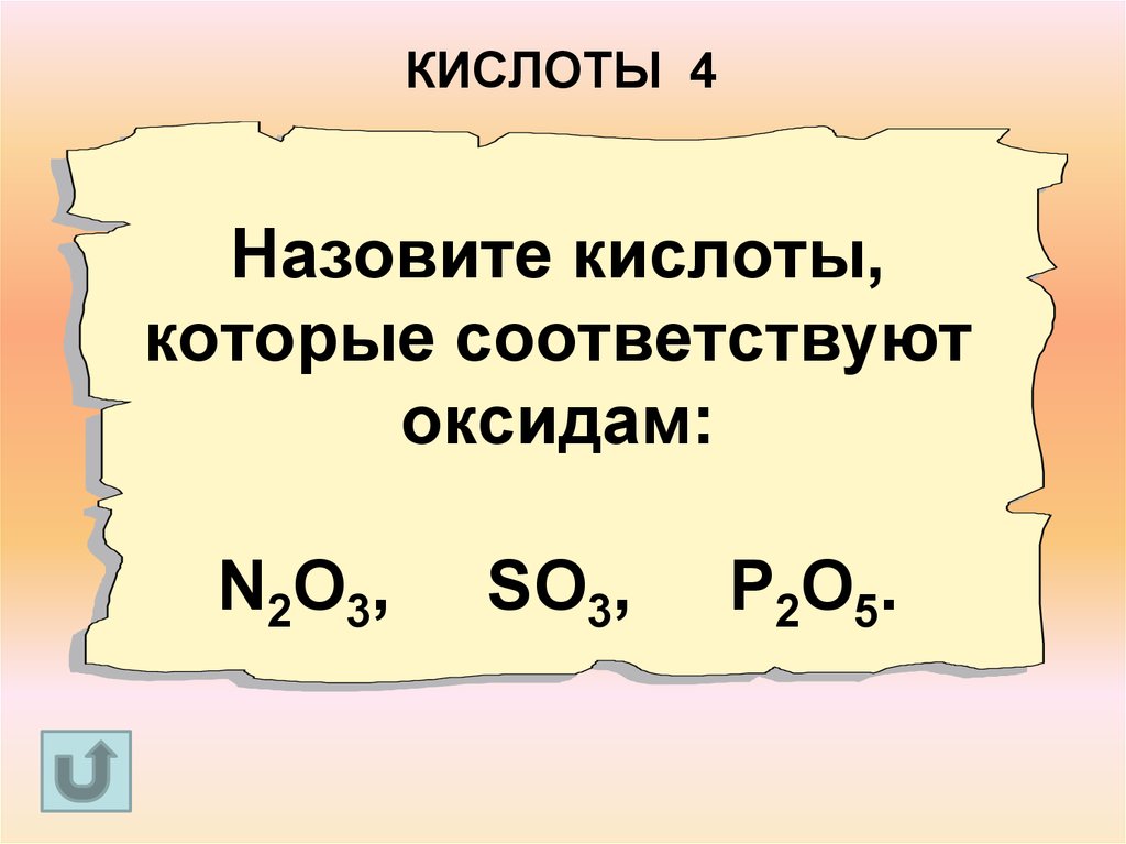 Кислоты соответствующие кислотным оксидам