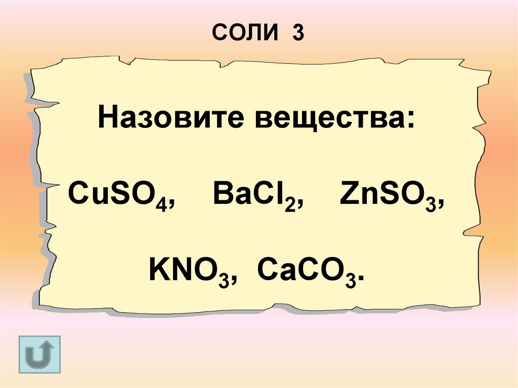 Назовите вещества caco3. Назовите соли cuso4. Назовите вещества kno3. So3 соль. Bacl2 класс соединения.