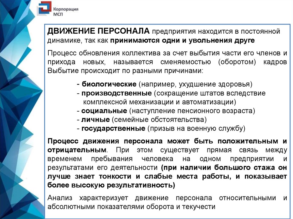 Персонал организации движение