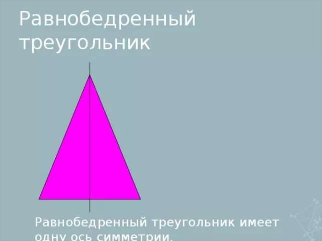 Равнобедренный треугольник имеет три оси симметрии верно. Равнобедренный треугольник имеет одну ось симметрии. Ось симметрии равнобедренного треугольника. Симметрия равнобедренного треугольника. Центр симметрии равнобедренного треугольника.
