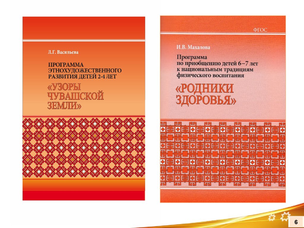 Сайт чрио чувашской республики главная страница. Л Г Васильева узоры Чувашской земли 2015. Программа развития детей дошкольного возраста Васильева. Книги для детей 4-5 лет по программе Васильевой. Программа узоры Чувашской земли.