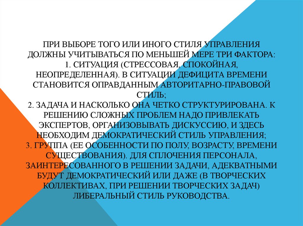 Задачи стиля. Факторы при выборе стиля управления. Три фактора при выборе стиля руководителя. Что должно учитываться при выборе альтернатив решения?.