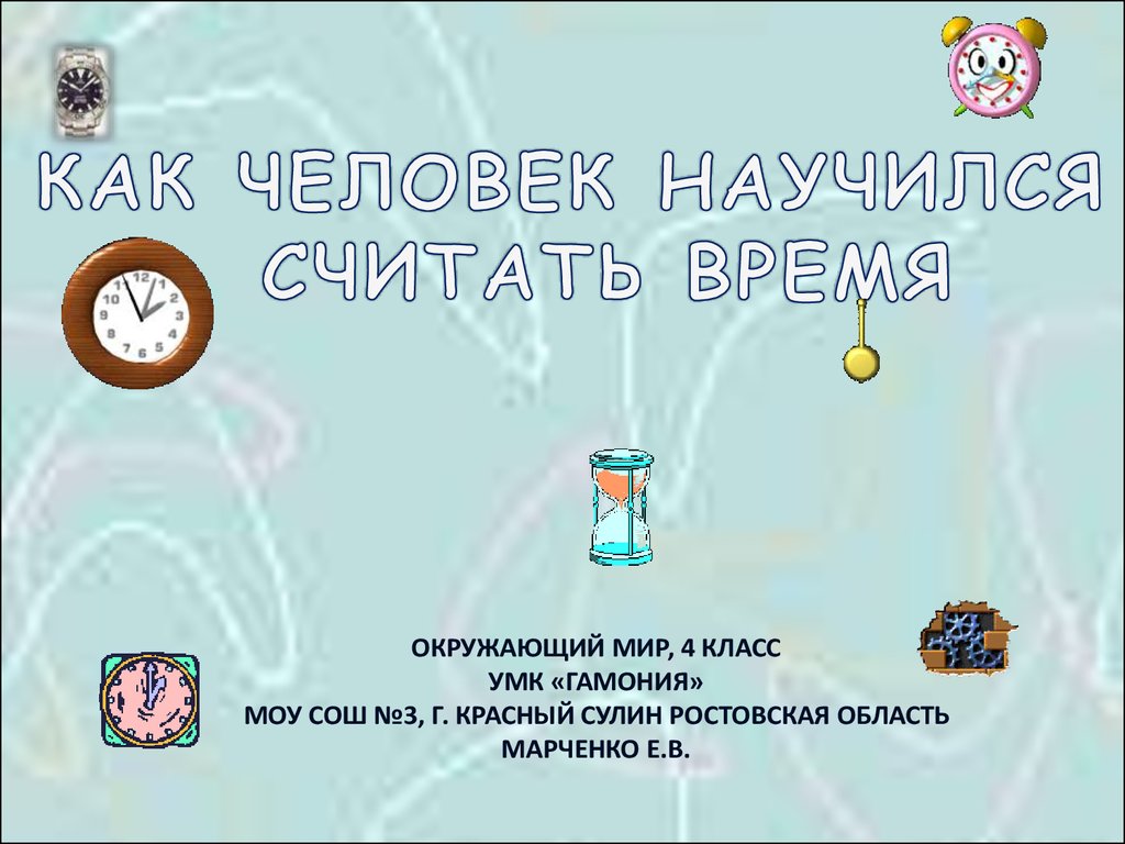 Считать время. Как люди научились считать время. Считаем время. Время окружающий мир. Как люди считают время окружающий мир 3.