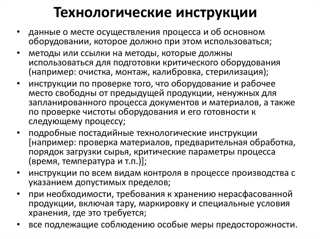 Технологическая инструкция образец