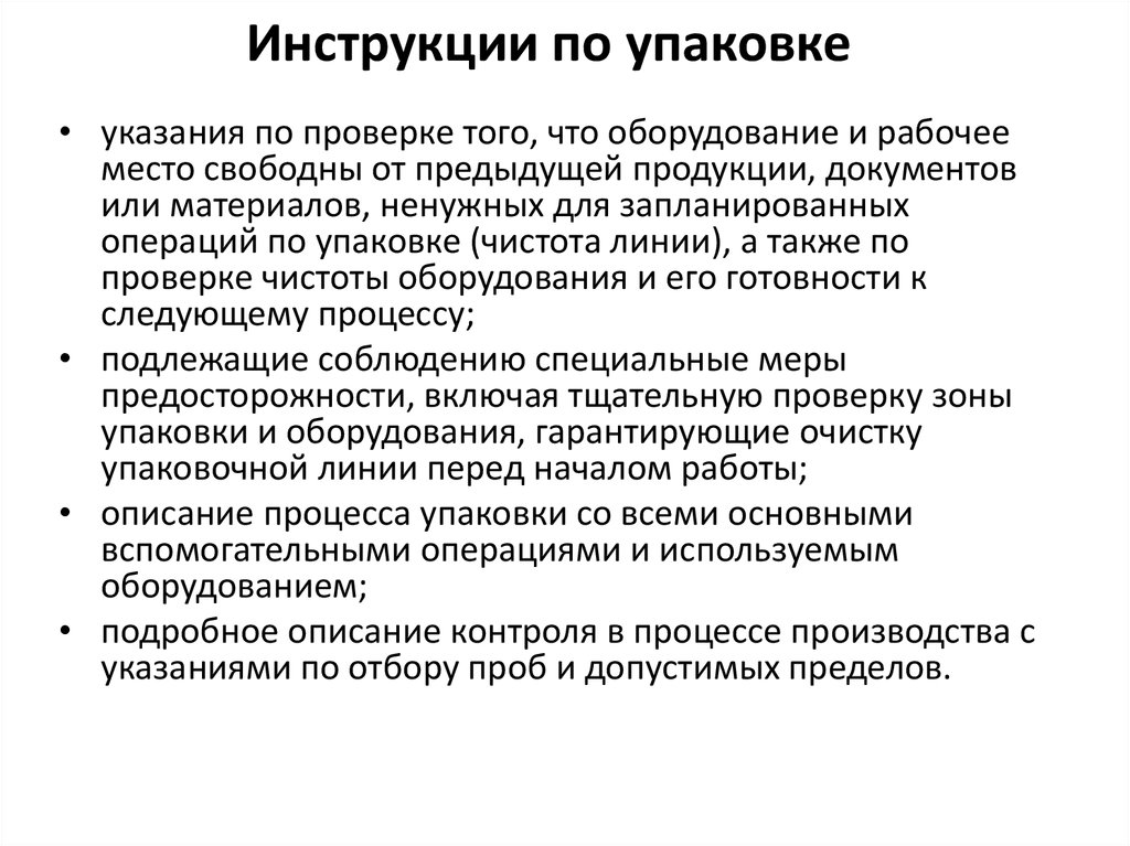 Инструкция по упаковке готовой продукции на производстве образец