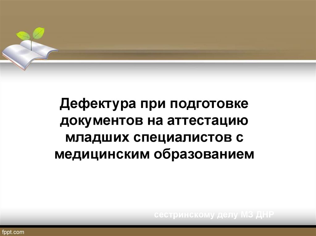 Дефектура. Подготовка документов по дефектуре.